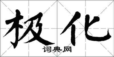 翁闓運極化楷書怎么寫