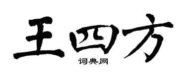 翁闓運王四方楷書個性簽名怎么寫