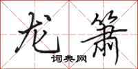 田英章龍簫行書怎么寫