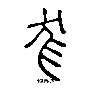 鐃草書書法_鐃字書法_草書字典