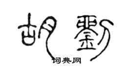 陳聲遠胡劉篆書個性簽名怎么寫