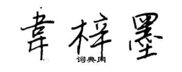 王正良韋梓墨行書個性簽名怎么寫