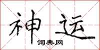 侯登峰神運楷書怎么寫
