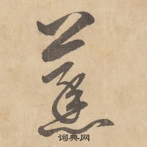 邊武千字文中蒸的寫法