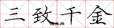 龐中華三致千金楷書怎么寫