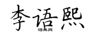 丁謙李語熙楷書個性簽名怎么寫