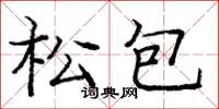 龐中華松包楷書怎么寫
