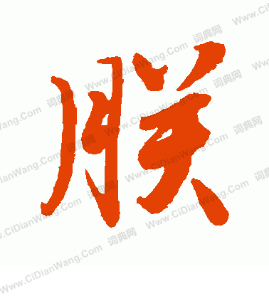 後花園天皇寫的朕