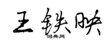 曾慶福王鐵映行書個性簽名怎么寫