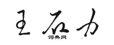 駱恆光王石力草書個性簽名怎么寫