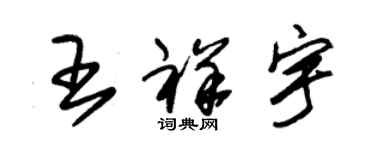 朱錫榮王祥宇草書個性簽名怎么寫