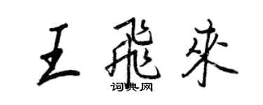 王正良王飛來行書個性簽名怎么寫