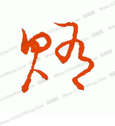 草書韻會寫的賄