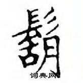 鄧散木寫的硬筆楷書鬍