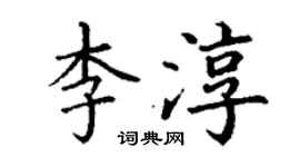 丁謙李淳楷書個性簽名怎么寫