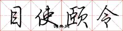荊霄鵬目使頤令行書怎么寫