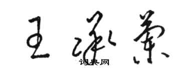 駱恆光王承蘭草書個性簽名怎么寫