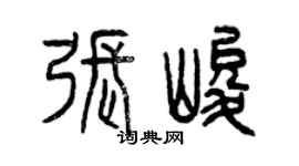 曾慶福張峻篆書個性簽名怎么寫
