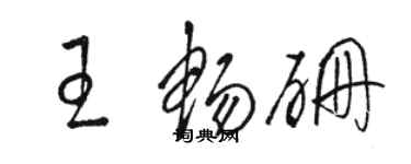 駱恆光王暢硼草書個性簽名怎么寫