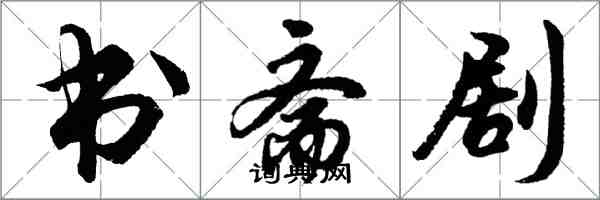 胡問遂書齋劇行書怎么寫