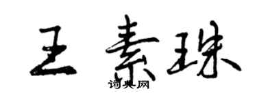 曾慶福王素珠行書個性簽名怎么寫