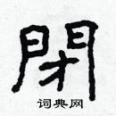 林少明寫的硬筆隸書閉