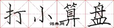 駱恆光打小算盤楷書怎么寫
