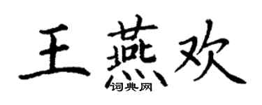 丁謙王燕歡楷書個性簽名怎么寫