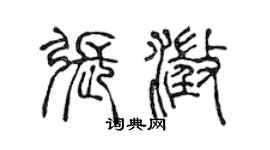 陳聲遠張澄篆書個性簽名怎么寫