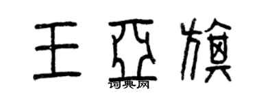 曾慶福王亞旗篆書個性簽名怎么寫