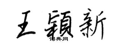 王正良王穎新行書個性簽名怎么寫