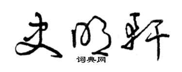 曾慶福史明軒草書個性簽名怎么寫