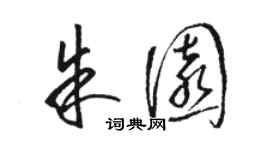 駱恆光朱園草書個性簽名怎么寫