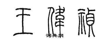 陳墨王偉禎篆書個性簽名怎么寫