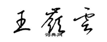 梁錦英王嶺雲草書個性簽名怎么寫