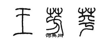 陳墨王芳苹篆書個性簽名怎么寫