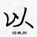 張標寫的硬筆楷書以