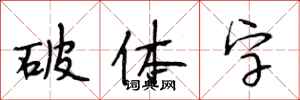 段相林破體字行書怎么寫
