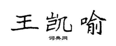袁強王凱喻楷書個性簽名怎么寫