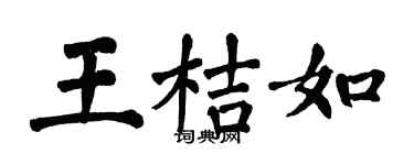 翁闓運王桔如楷書個性簽名怎么寫