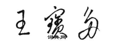 駱恆光王寶多草書個性簽名怎么寫