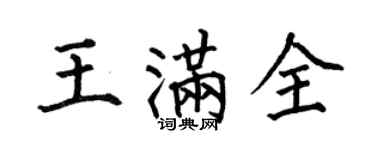何伯昌王滿全楷書個性簽名怎么寫