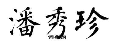 翁闓運潘秀珍楷書個性簽名怎么寫