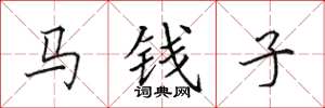 田英章馬錢子楷書怎么寫