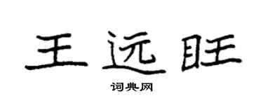 袁強王遠旺楷書個性簽名怎么寫