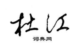 梁錦英杜江草書個性簽名怎么寫