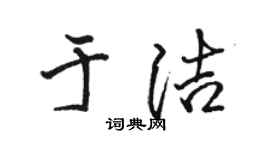 駱恆光於潔行書個性簽名怎么寫