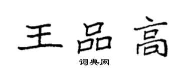 袁強王品高楷書個性簽名怎么寫