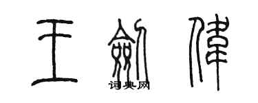 陳墨王劍偉篆書個性簽名怎么寫