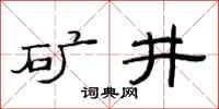 范連陞礦井隸書怎么寫
